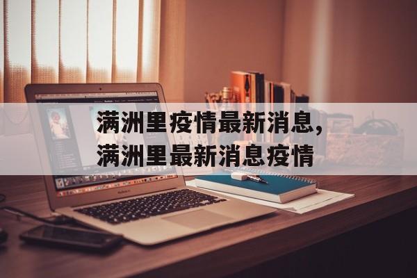 满洲里疫情最新消息,满洲里最新消息疫情