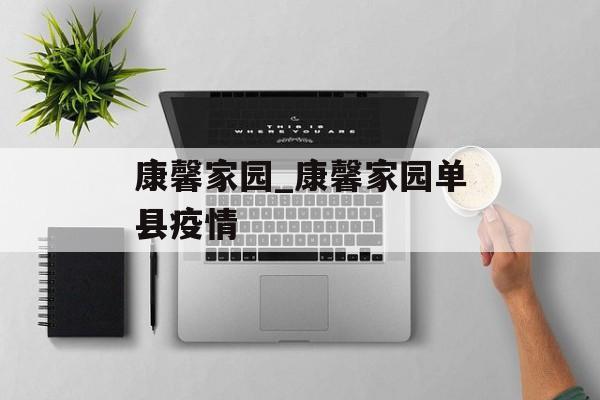 康馨家园_康馨家园单县疫情
