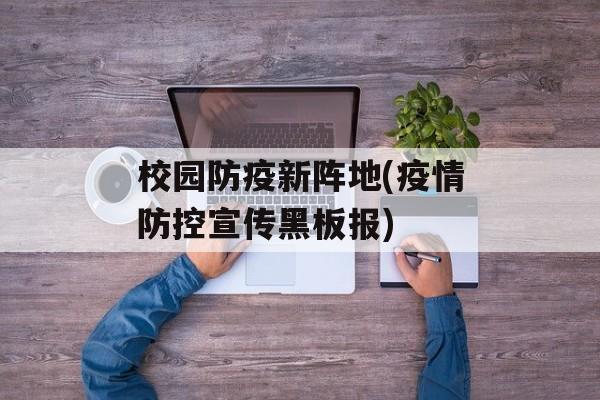 校园防疫新阵地(疫情防控宣传黑板报)