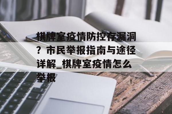棋牌室疫情防控存漏洞？市民举报指南与途径详解_棋牌室疫情怎么举报