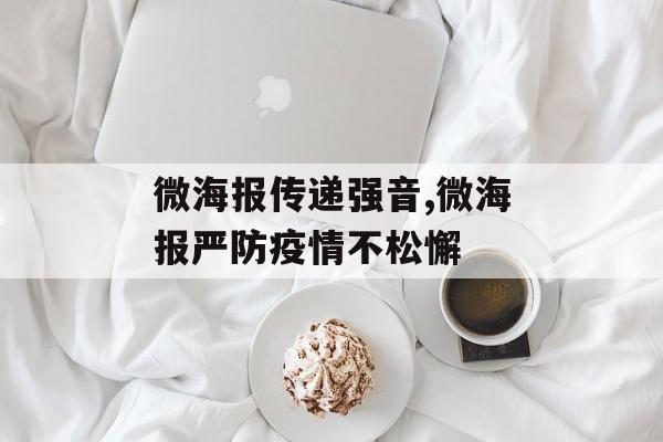 微海报传递强音,微海报严防疫情不松懈