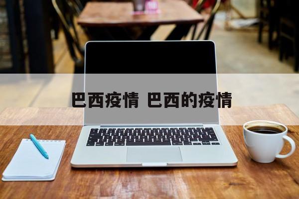 巴西疫情 巴西的疫情