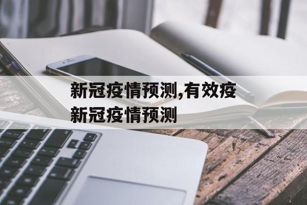 新冠疫情预测,有效疫新冠疫情预测