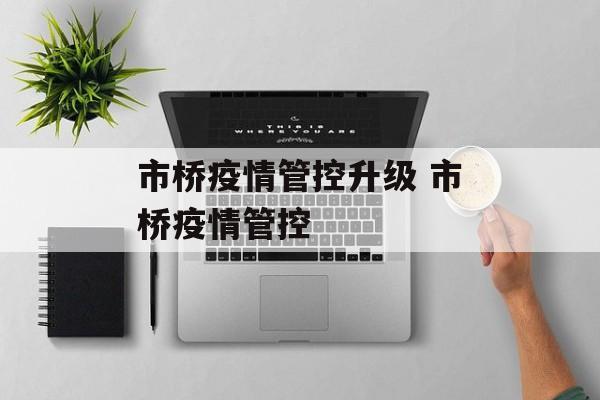 市桥疫情管控升级 市桥疫情管控