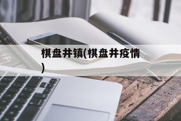 棋盘井镇(棋盘井疫情)
