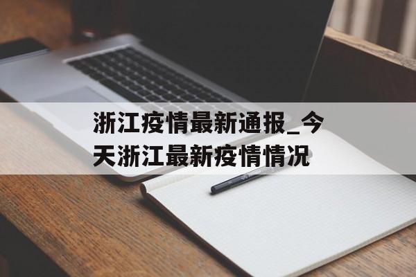 浙江疫情最新通报_今天浙江最新疫情情况