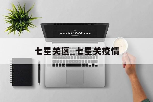 七星关区_七星关疫情