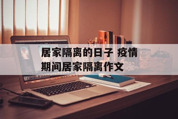 居家隔离的日子 疫情期间居家隔离作文