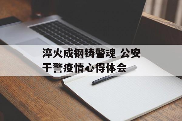 淬火成钢铸警魂 公安干警疫情心得体会