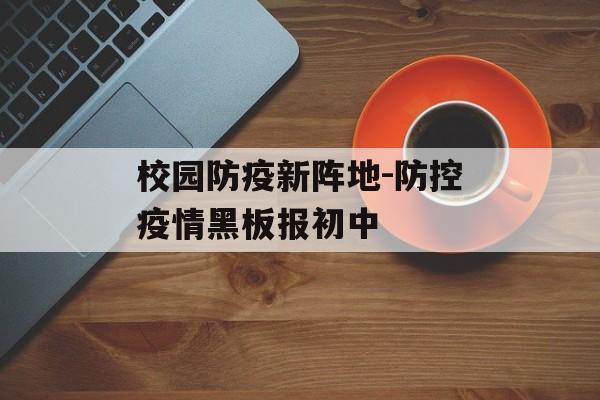 校园防疫新阵地-防控疫情黑板报初中