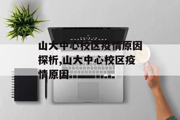山大中心校区疫情原因探析,山大中心校区疫情原因