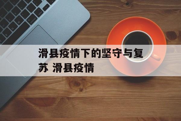 滑县疫情下的坚守与复苏 滑县疫情