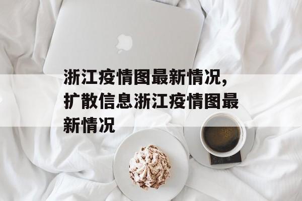 浙江疫情图最新情况,扩散信息浙江疫情图最新情况