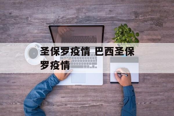 圣保罗疫情 巴西圣保罗疫情