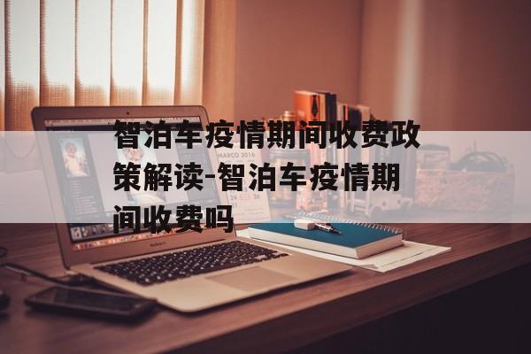智泊车疫情期间收费政策解读-智泊车疫情期间收费吗