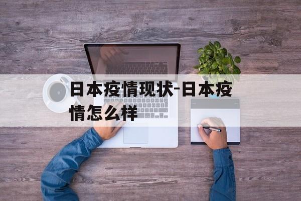 日本疫情现状-日本疫情怎么样