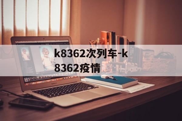 k8362次列车-k8362疫情