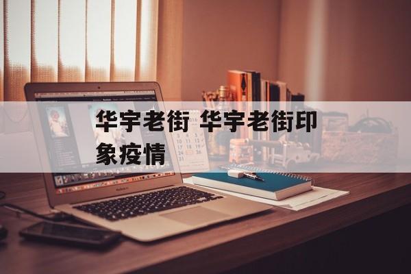 华宇老街 华宇老街印象疫情