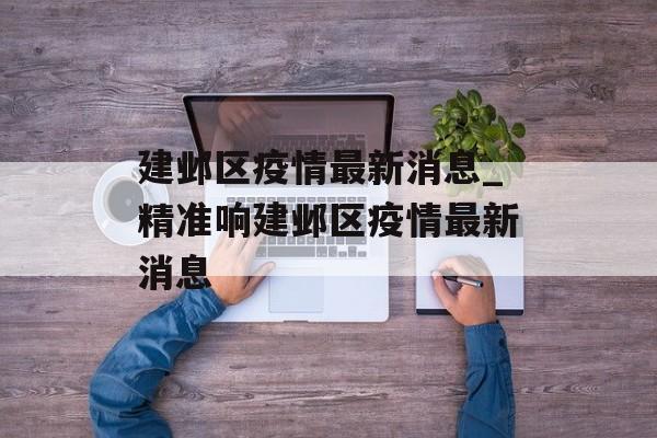 建邺区疫情最新消息_精准响建邺区疫情最新消息