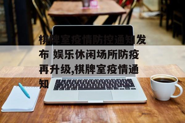 棋牌室疫情防控通知发布 娱乐休闲场所防疫再升级,棋牌室疫情通知