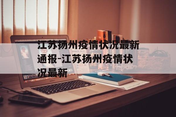 江苏扬州疫情状况最新通报-江苏扬州疫情状况最新
