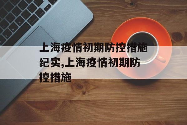 上海疫情初期防控措施纪实,上海疫情初期防控措施