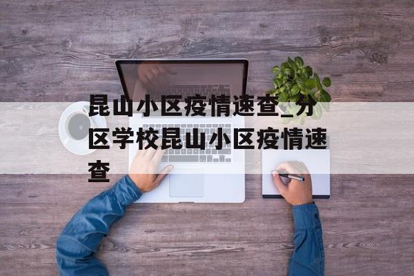 昆山小区疫情速查_分区学校昆山小区疫情速查