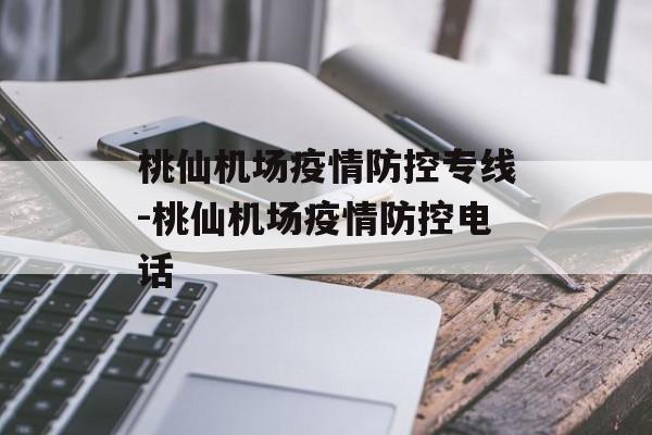 桃仙机场疫情防控专线-桃仙机场疫情防控电话