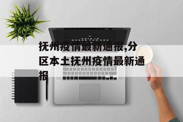 抚州疫情最新通报,分区本土抚州疫情最新通报