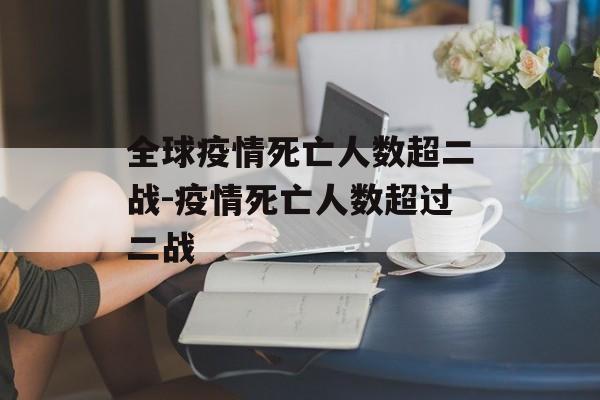 全球疫情死亡人数超二战-疫情死亡人数超过二战