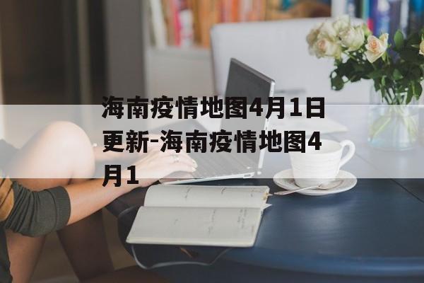 海南疫情地图4月1日更新-海南疫情地图4月1