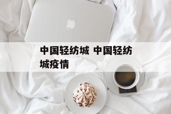 中国轻纺城 中国轻纺城疫情