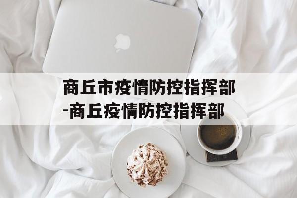 商丘市疫情防控指挥部-商丘疫情防控指挥部