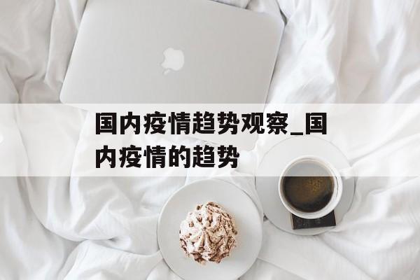 国内疫情趋势观察_国内疫情的趋势