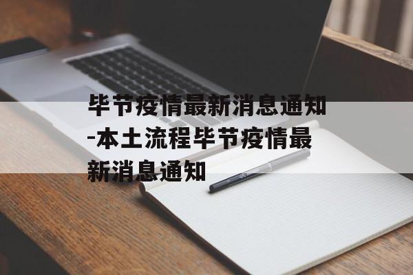 毕节疫情最新消息通知-本土流程毕节疫情最新消息通知