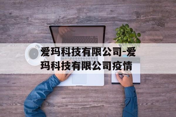 爱玛科技有限公司-爱玛科技有限公司疫情