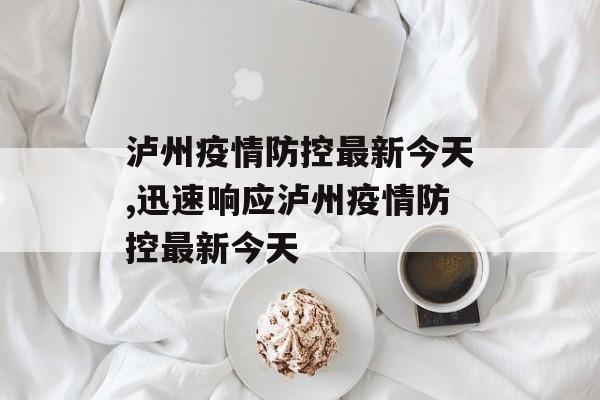 泸州疫情防控最新今天,迅速响应泸州疫情防控最新今天