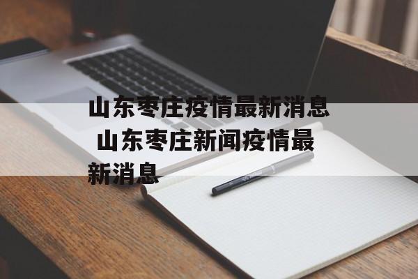 山东枣庄疫情最新消息 山东枣庄新闻疫情最新消息