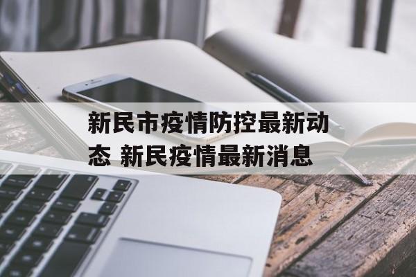 新民市疫情防控最新动态 新民疫情最新消息