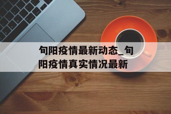 旬阳疫情最新动态_旬阳疫情真实情况最新