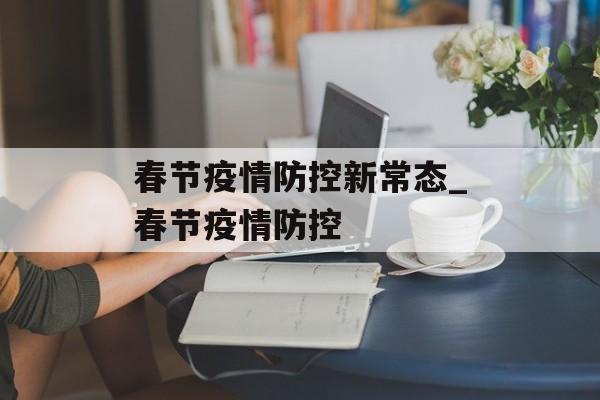 春节疫情防控新常态_春节疫情防控
