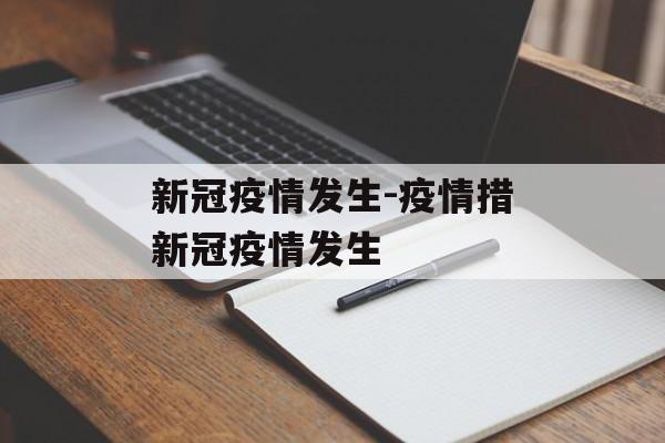 新冠疫情发生-疫情措新冠疫情发生