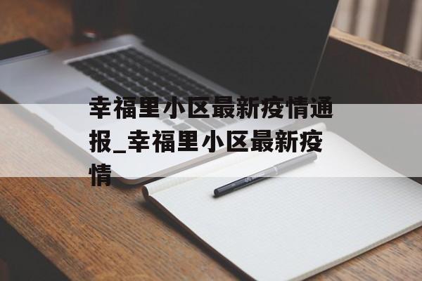 幸福里小区最新疫情通报_幸福里小区最新疫情