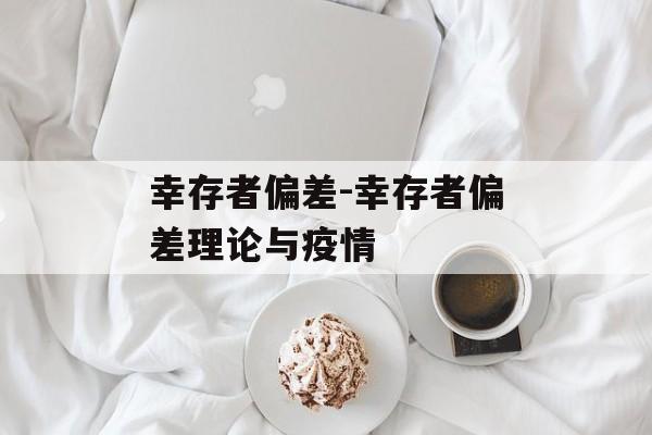 幸存者偏差-幸存者偏差理论与疫情