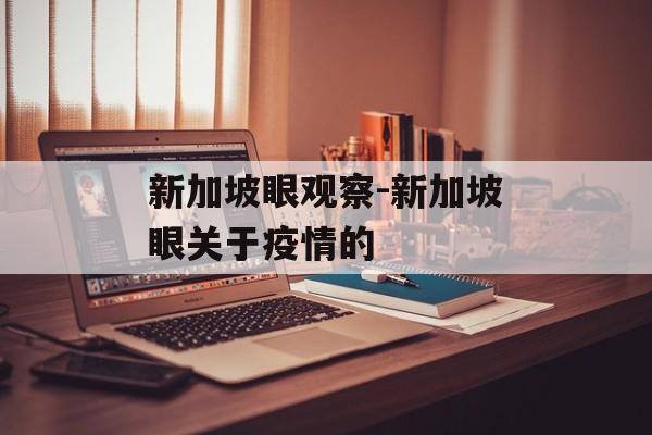新加坡眼观察-新加坡眼关于疫情的