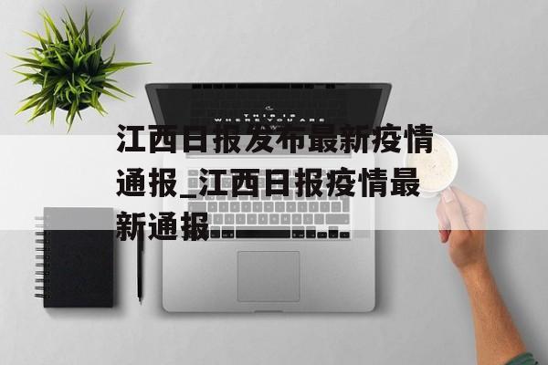 江西日报发布最新疫情通报_江西日报疫情最新通报