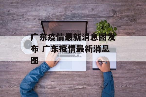 广东疫情最新消息图发布 广东疫情最新消息图