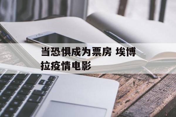 当恐惧成为票房 埃博拉疫情电影