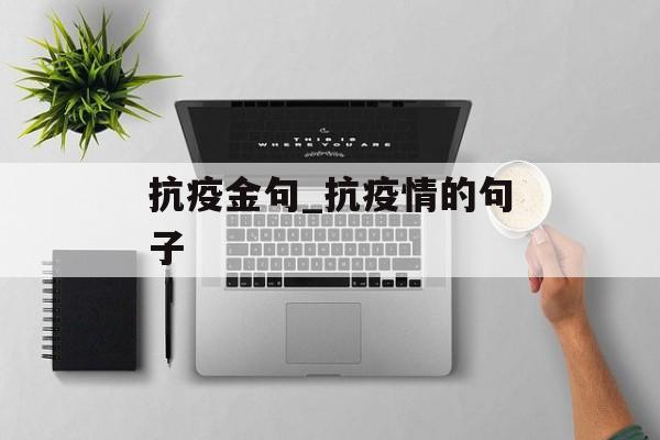 抗疫金句_抗疫情的句子