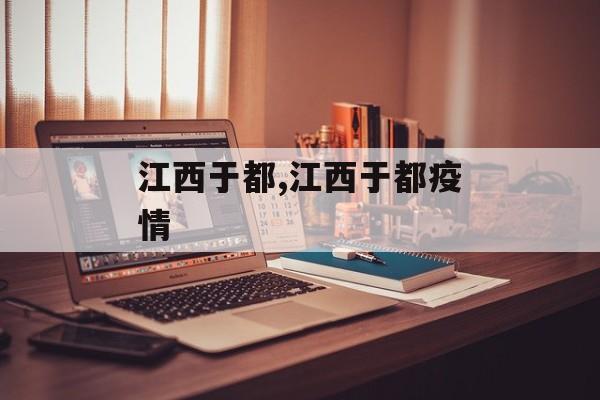 江西于都,江西于都疫情